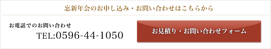 忘新年会のお申し込み・お問い合わせはこちらから