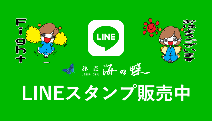 旅荘 海の蝶 LINEスタンプ販売中