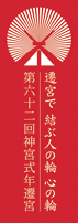 第62回 式年遷宮
