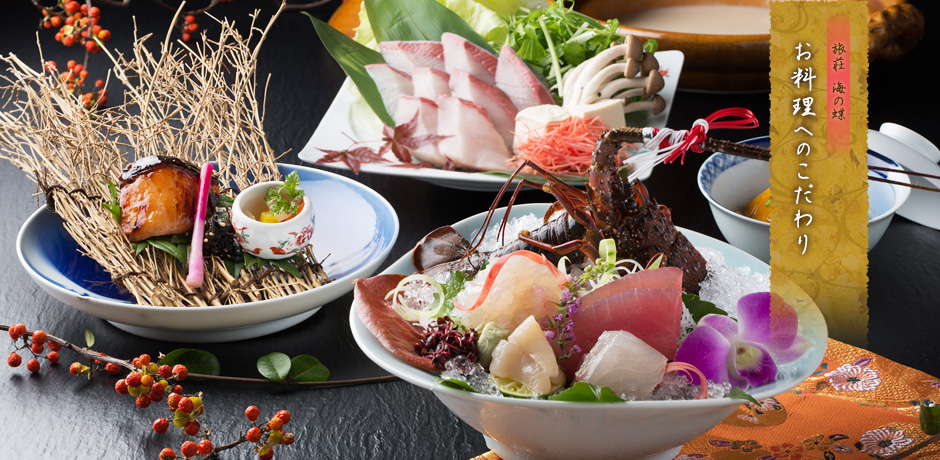 旅荘 海の蝶 料理へのこだわり