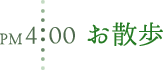 PM4:00 お散歩