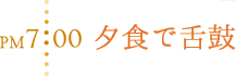 PM7:00 夕食で舌鼓