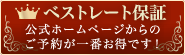 ベストレート保証　公式ホームページからのご予約が一番お得です！