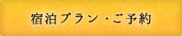 宿泊プラン・ご予約