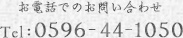 お電話でのお問い合わせ Tel:0596-44-1050