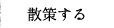 散策する