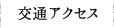 交通アクセス