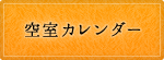 空室カレンダー