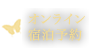 オンライン宿泊予約