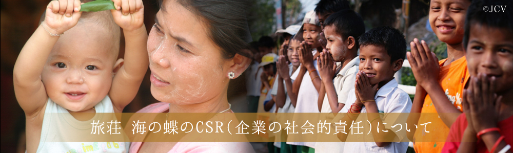 旅荘 海の蝶のCSR（企業の社会的責任）について