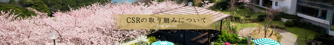 CSRの取り組みについて