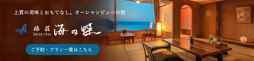 上質の美味とおもてなし。オーシャンビューの宿　旅荘 海の蝶 ご予約・プラン一覧はこちら