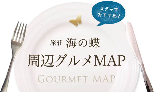 旅荘 海の蝶 周辺グルメMAP