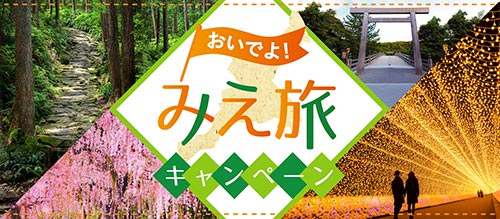 おいでよ！みえ旅キャンペーン