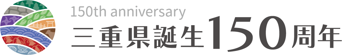 三重県誕生 150周年