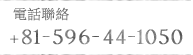 欲了解更多信息，請致電 +81-596-44-1050