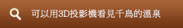 可以用3D投影機看見千鳥的溫泉