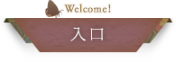 Welcome! 入口