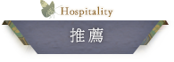 Hospitality 推薦