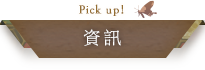 Pick UP! 資訊