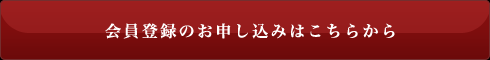 会員登録のお申し込みはこちらから