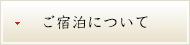 ご宿泊について