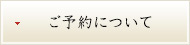 ご予約について