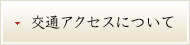 交通アクセスについて