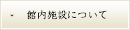 館内施設について