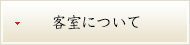 客室について