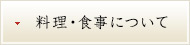 料理・食事について