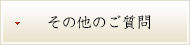 その他のご質問