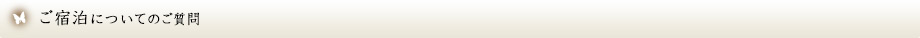 ご宿泊についてのご質問