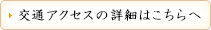 交通アクセスの詳細はこちらへ
