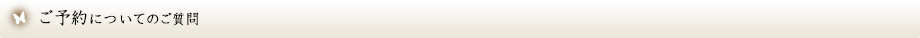 ご予約についてのご質問