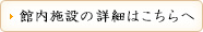 館内施設の詳細はこちらへ