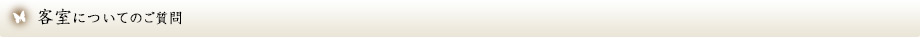 客室についてのご質問