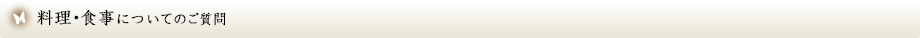 料理・食事についてのご質問