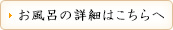 お風呂の詳細はこちらへ