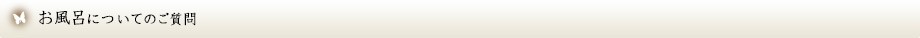 お風呂についてのご質問