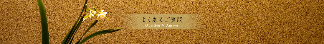 よくあるご質問