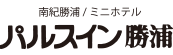 南紀勝浦/ミニホテル　パルスイン勝浦