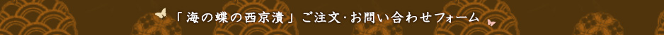 海の蝶の西京漬 ご注文・お問い合わせフォーム