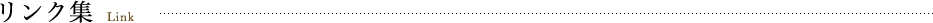 リンク集